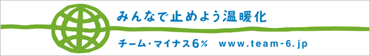 みんなで止めよう温暖化 チーム・マイナス6%