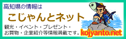 高知県情報サイト こじゃんとネット