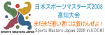 日本スポーツマスターズ2008高知大会