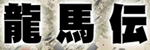 NHK大河ドラマ「龍馬伝」
