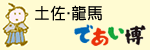 「土佐・龍馬であい博」