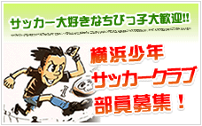 横浜少年サッカークラブ部員募集