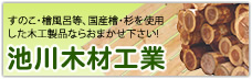 国産間伐材使用 すのこ・檜風呂・特注木材製品 池川木材工業有限会社