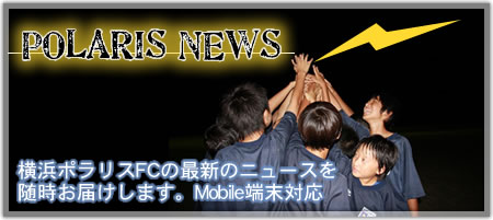 横浜ポラリスFCの最新ニュースを随時お届けします。Mobile端末対応