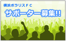 横浜ポラリスFCサポーター募集!!