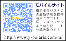 こちらのモバイルサイトで横浜ポラリスＦＣの最新情報をいつでもゲット!!