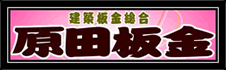 建築総合板金 原田板金