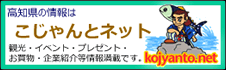 高知県情報サイト　こじゃんとネット