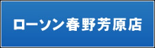 ローソン春野芳原店