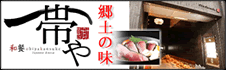 和餐　帯や 勘助