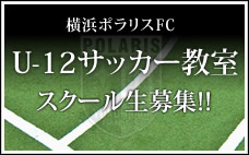 ポラリスサッカー教室、スクール生募集中！