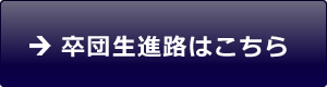 卒団生進路はこちら