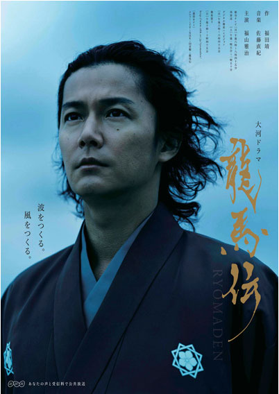 龍馬伝メインポスター