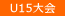 U15大会