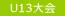 U13大会