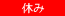 休み