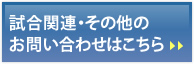 試合関連・その他のお問い合わせはこちらから