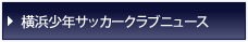 横浜少年サッカークラブニュース