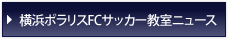 横浜ポラリスFCサッカー教室ニュース