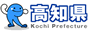 高知県