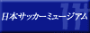 日本サッカーミュージアム