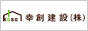 デザイン住宅  幸創建設株式会社｜高知県 高知市