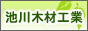 国産間伐材使用 すのこ・檜風呂・特注木材製品 池川木材工業有限会社