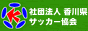 （社）香川県サッカー協会 Official Website