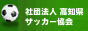 社団法人 高知県サッカー協会