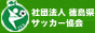 徳島県サッカー協会