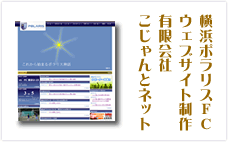 横浜ポラリスＦＣウェブサイト制作・運営　こじゃんとネット