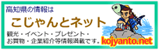 高知県情報サイト　こじゃんとネット