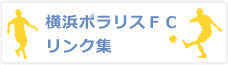 横浜ポラリスＦＣおすすめリンク集