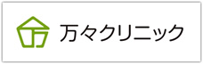 万々クリニック