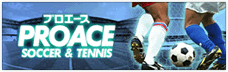 サッカーのプロショップ［PROACE］、フットサルリーグ［FESTA LEAGUE］、県下初インドアテニス［INDOOR TENNIS Takami］｜プロエーステニススクール生徒募集