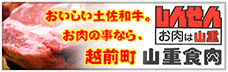 おいしい土佐和牛。お肉の事なら越前町山重食肉