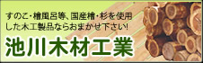 国産間伐材使用 すのこ・檜風呂・特注木材製品 池川木材工業有限会社