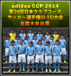 adidas cup2014 第29回日本クラブユース選手権(U-15)大会　全国大会出場