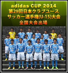 adidas cup2014 第29回日本クラブユース選手権(U-15)大会　全国大会出場