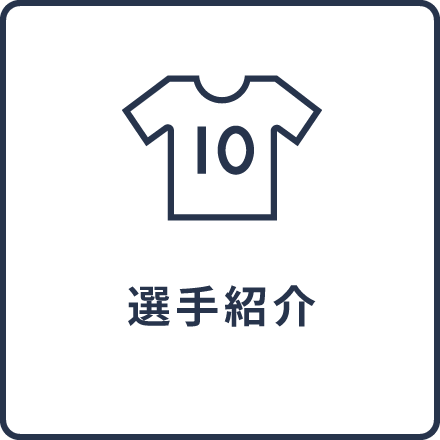 選手紹介