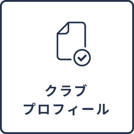 クラブプロフィール