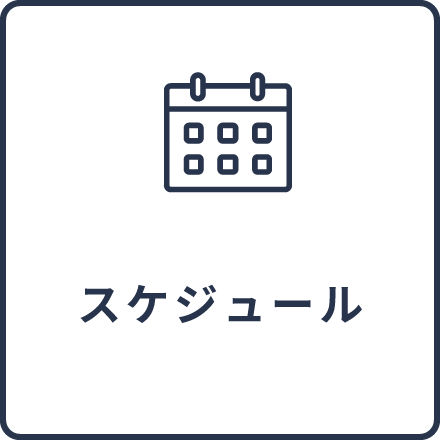 スケジュール