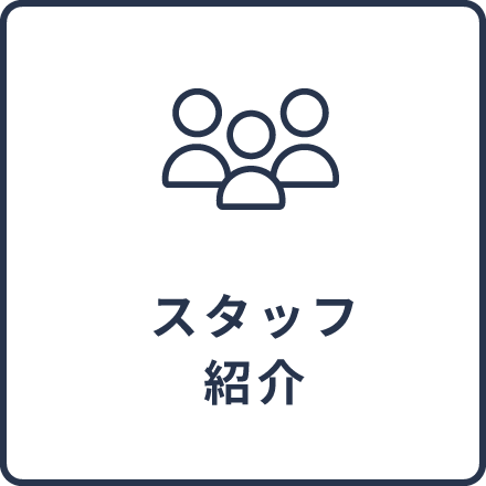 スタッフ紹介