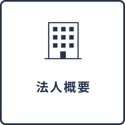 法人概要