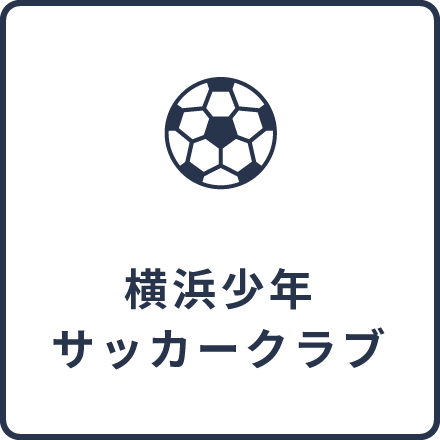 横浜少年サッカークラブ