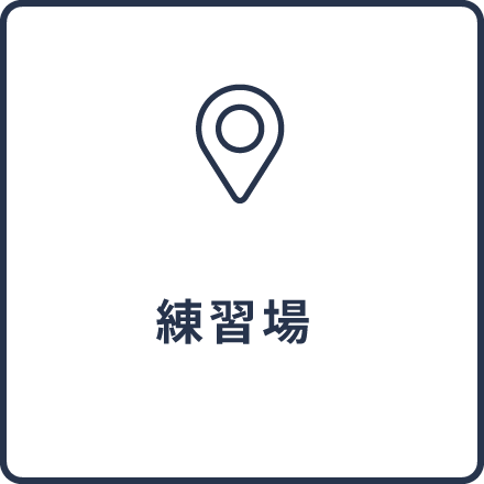 練習場