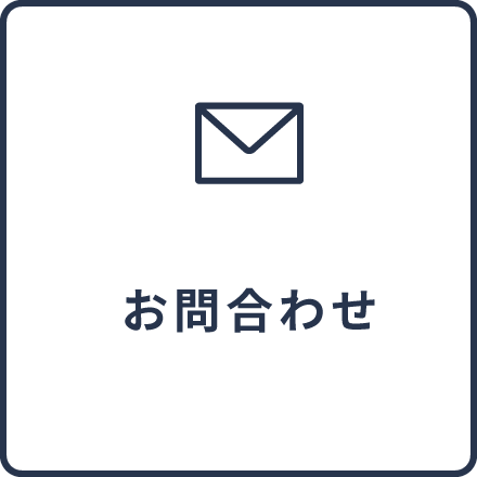 お問合わせ