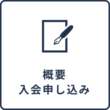 概要・入会申し込み