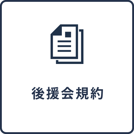後援会規約