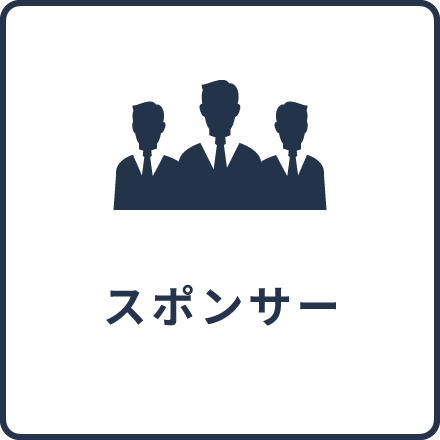 スポンサー